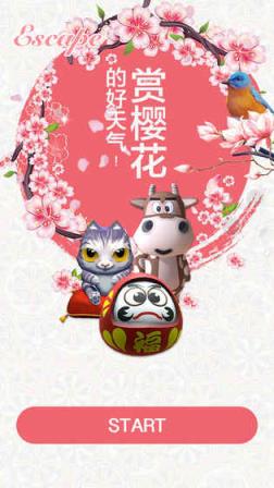 密室逃脱赏樱好天气