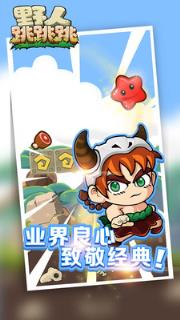 野人跳跳跳破解版