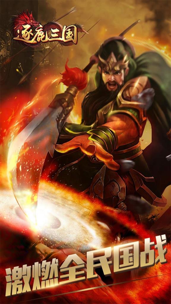 逐鹿三国果盘版