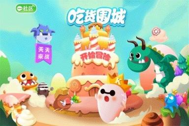 吃货围城游戏官方版