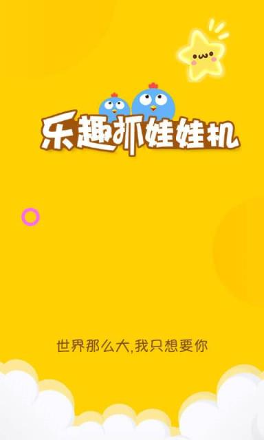 乐趣抓娃娃机app
