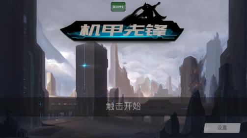 机甲先锋破解版