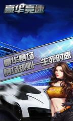 豪华竞速破解版