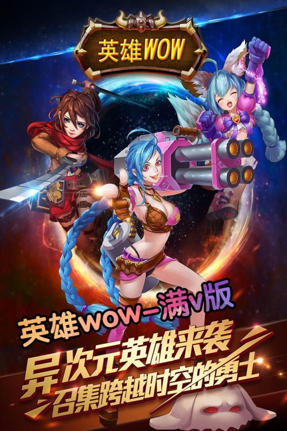 英雄WOW果盘版