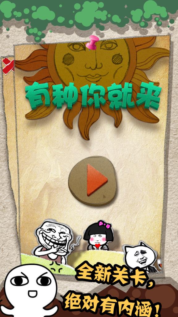 有种你就来？游戏