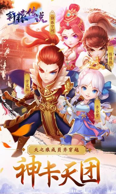 轩辕传说手游内购破解版