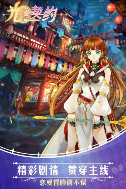 光之契约手游Android版
