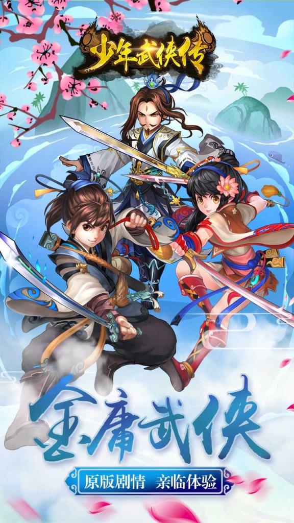 少年武侠传手游