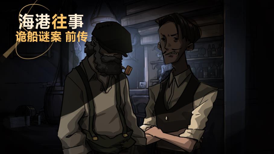 诡船谜案系列海港往事
