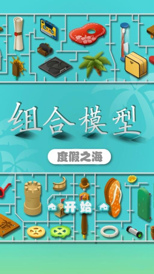 组合模型2度假之海汉化破解版