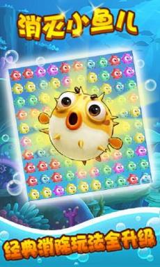 消灭小鱼儿游戏