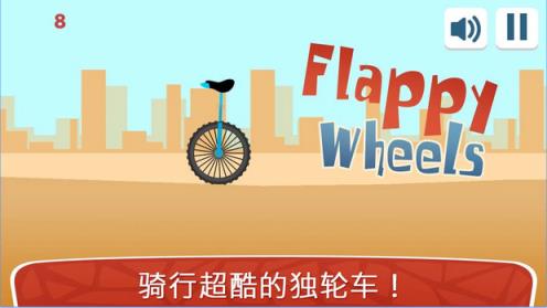 Flappy Wheels游戏
