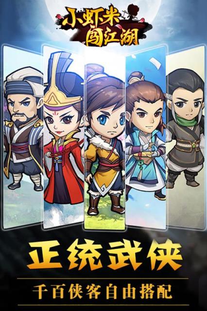 小虾米闯江湖单机版