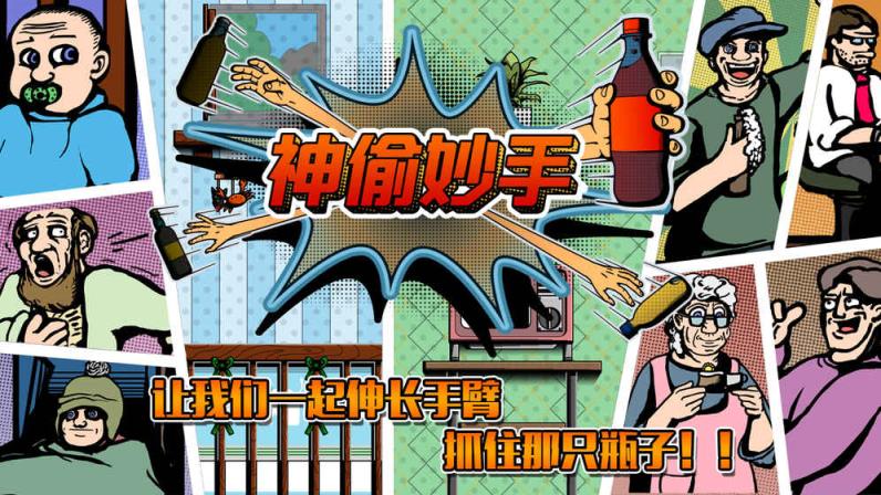 神偷妙手破解版