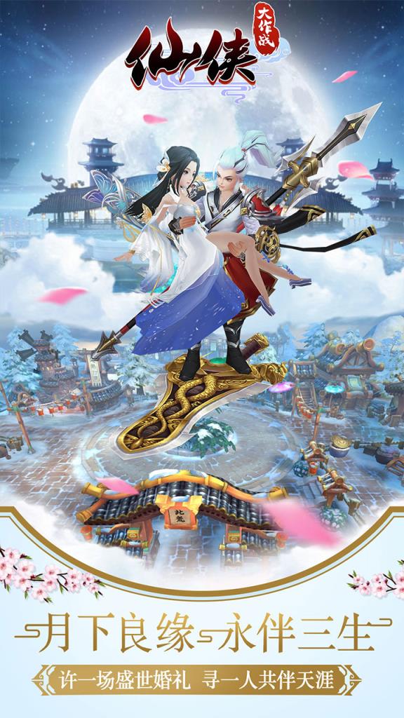 仙侠大作战破解版