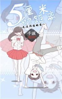 五厘米的距离中文破解版