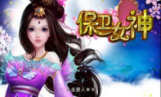 保卫女神