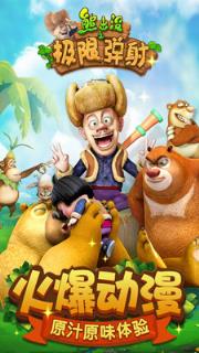 熊出没之极限弹射