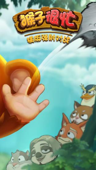 猴子很忙破解版