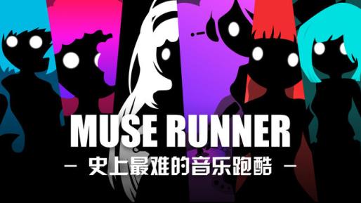 Muse Runner游戏
