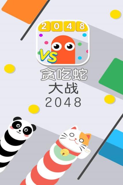 贪吃蛇大战2048破解版