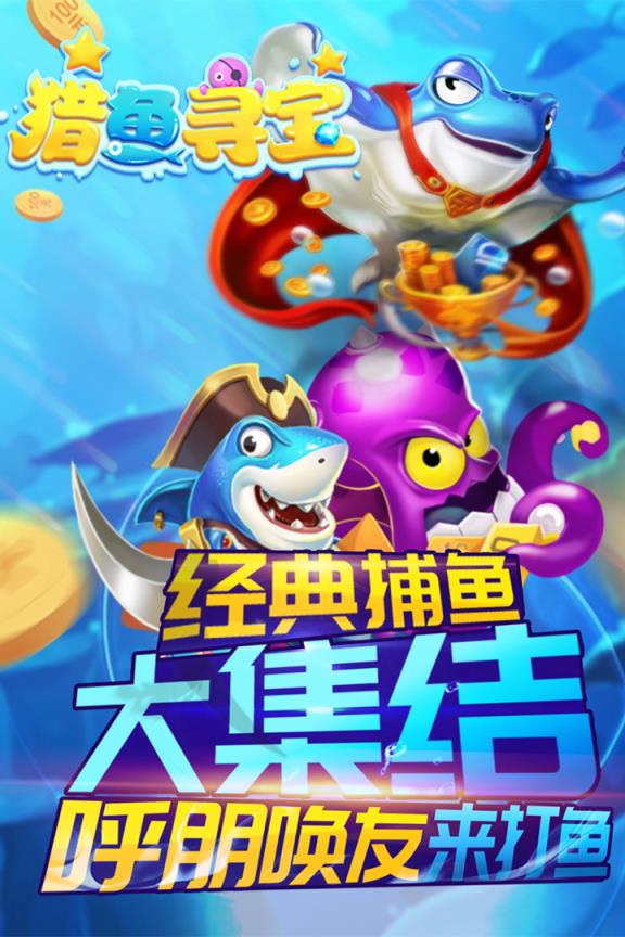 猎鱼寻宝游戏