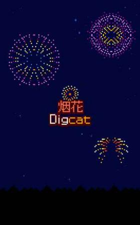 烟花DigCat手游