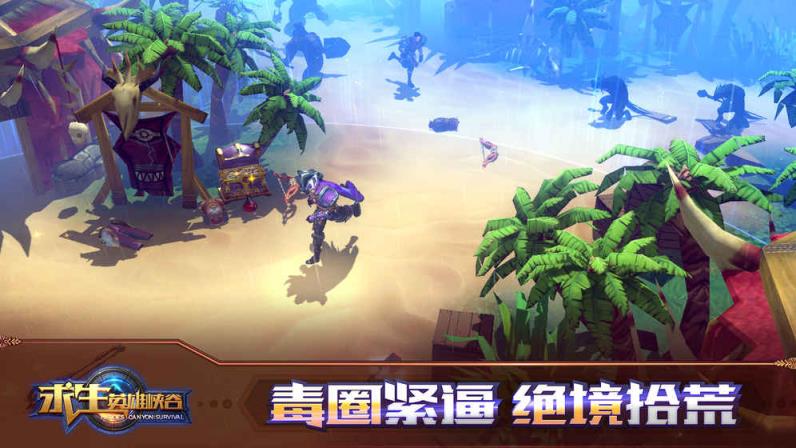 求生英雄峡谷公测版