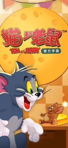猫和老鼠官方手游测试版