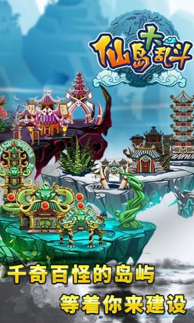 仙岛大乱斗手游官方版