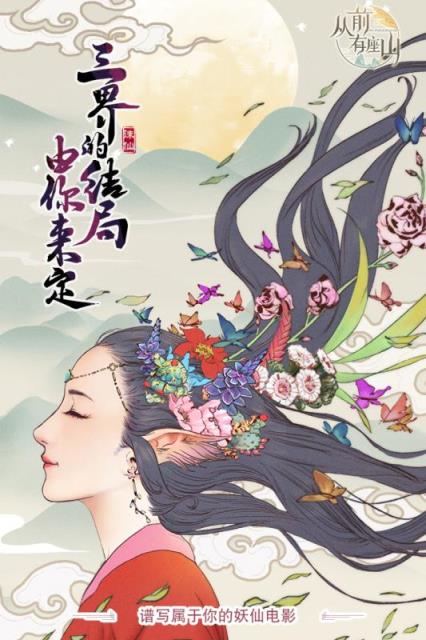 从前有座山手游