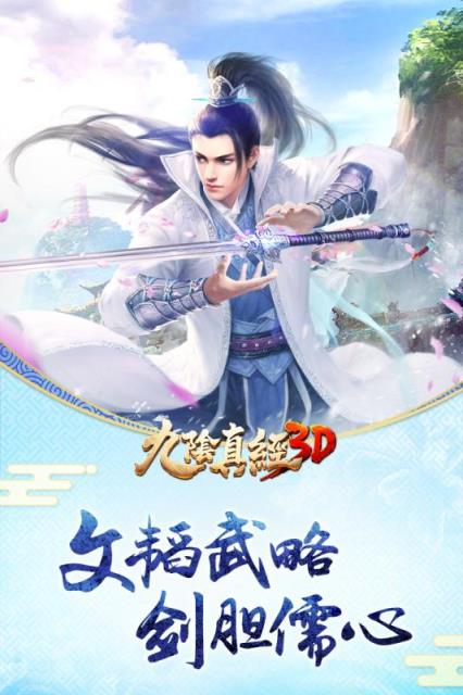 九阴真经3D手游360版