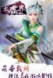 太虚界手游破解版