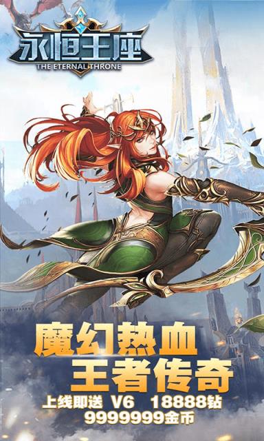 永恒王座BT版
