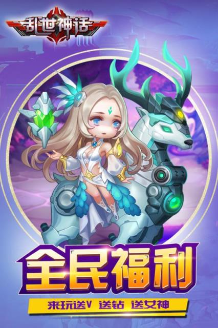 乱世神话破解版