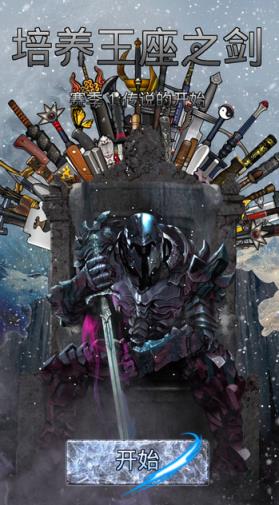 培养王座之剑中文内购破解版