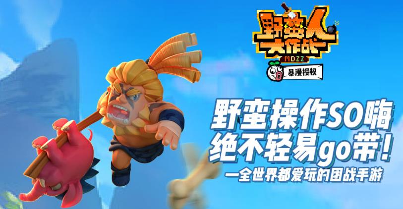 野蛮人大作战九游版