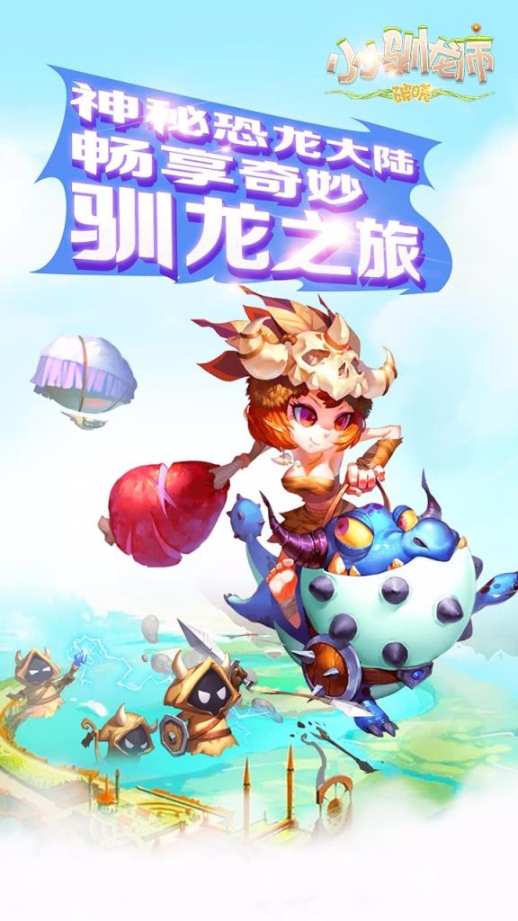小小驯龙师果盘版