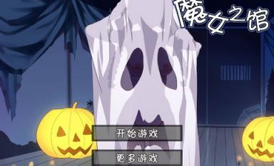 魔女之馆手机版