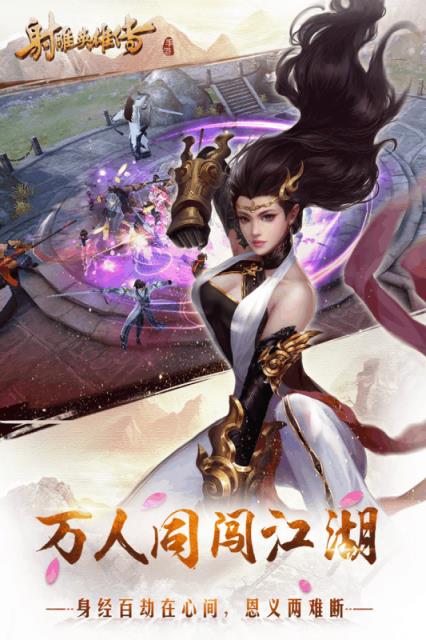 射雕英雄传手游腾讯版