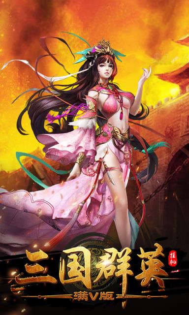 三国群英挂机满v版