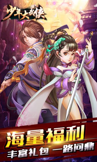 少年大武侠手游