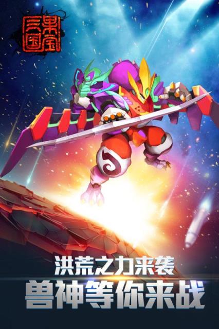 果宝三国九游版