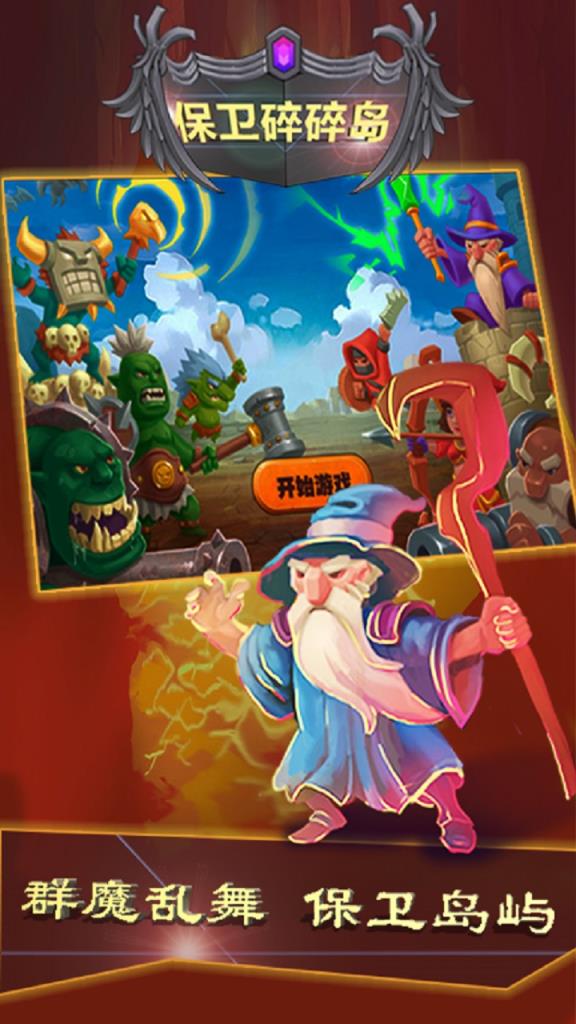 保卫碎碎岛九游版
