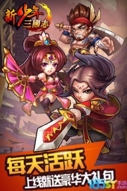 新少年三国志破解版