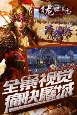青龙三国志破解版