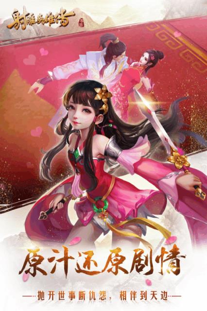 射雕英雄传手游腾讯版