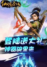仙魔圣域手游破解版