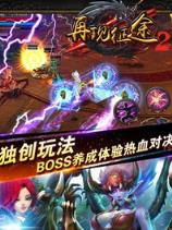 再现征途2手游