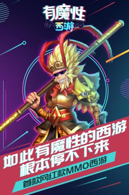 有魔性西游九游版